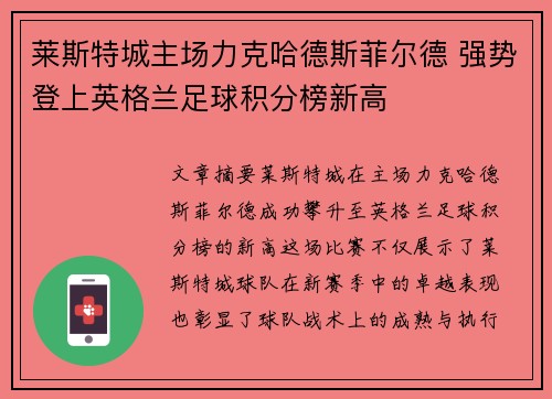 莱斯特城主场力克哈德斯菲尔德 强势登上英格兰足球积分榜新高