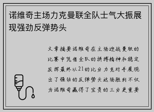 诺维奇主场力克曼联全队士气大振展现强劲反弹势头