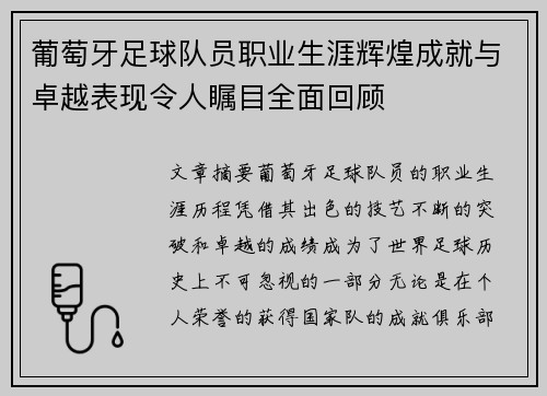 葡萄牙足球队员职业生涯辉煌成就与卓越表现令人瞩目全面回顾