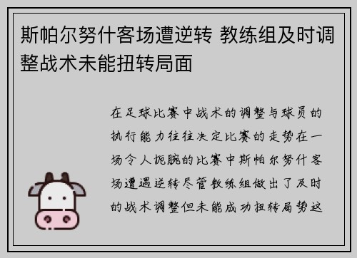 斯帕尔努什客场遭逆转 教练组及时调整战术未能扭转局面
