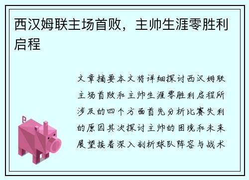 西汉姆联主场首败，主帅生涯零胜利启程