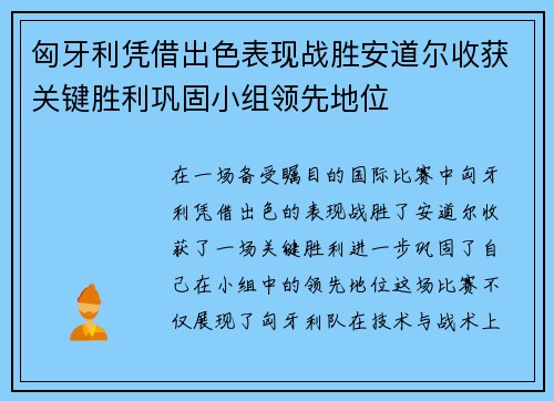 匈牙利凭借出色表现战胜安道尔收获关键胜利巩固小组领先地位