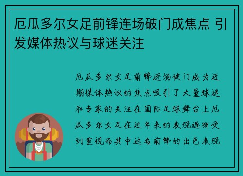 厄瓜多尔女足前锋连场破门成焦点 引发媒体热议与球迷关注