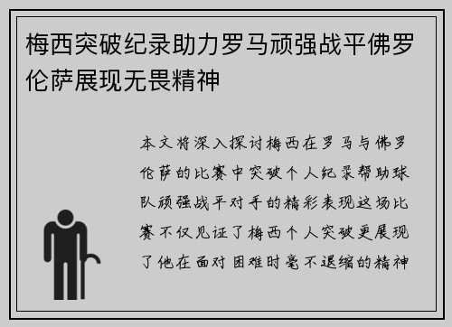 梅西突破纪录助力罗马顽强战平佛罗伦萨展现无畏精神