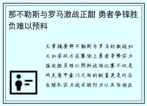 那不勒斯与罗马激战正酣 勇者争锋胜负难以预料