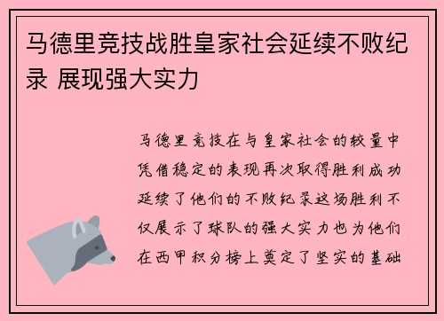 马德里竞技战胜皇家社会延续不败纪录 展现强大实力