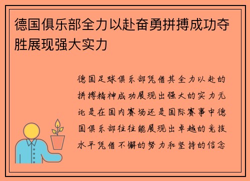 德国俱乐部全力以赴奋勇拼搏成功夺胜展现强大实力