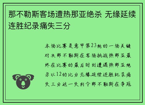 那不勒斯客场遭热那亚绝杀 无缘延续连胜纪录痛失三分