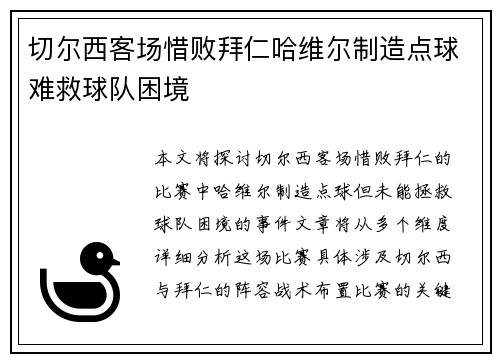 切尔西客场惜败拜仁哈维尔制造点球难救球队困境