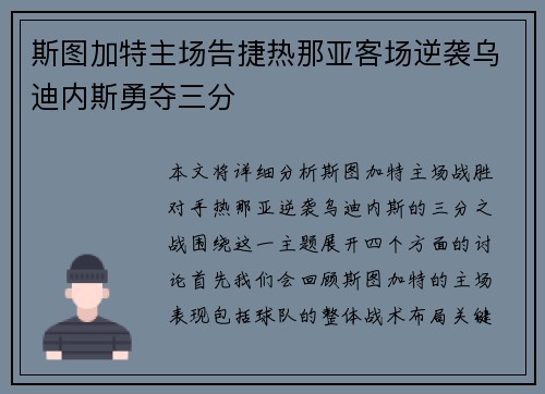 斯图加特主场告捷热那亚客场逆袭乌迪内斯勇夺三分