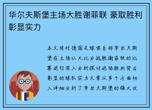 华尔夫斯堡主场大胜谢菲联 豪取胜利彰显实力