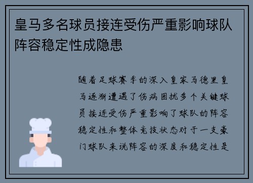 皇马多名球员接连受伤严重影响球队阵容稳定性成隐患