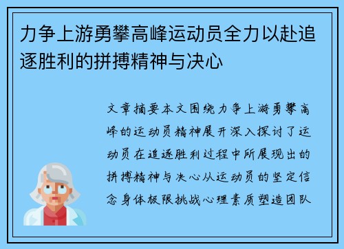 力争上游勇攀高峰运动员全力以赴追逐胜利的拼搏精神与决心