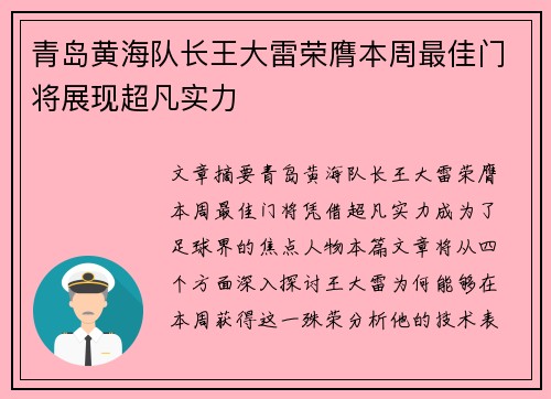 青岛黄海队长王大雷荣膺本周最佳门将展现超凡实力