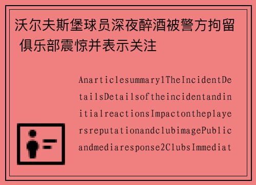 沃尔夫斯堡球员深夜醉酒被警方拘留 俱乐部震惊并表示关注