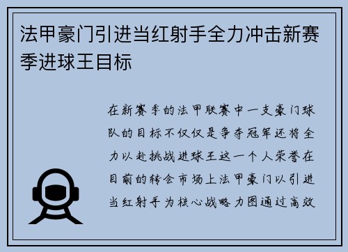 法甲豪门引进当红射手全力冲击新赛季进球王目标