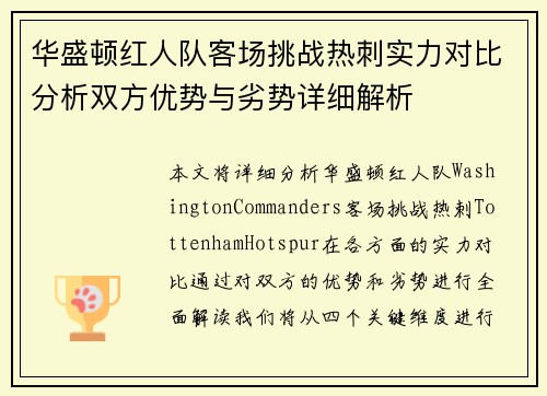 华盛顿红人队客场挑战热刺实力对比分析双方优势与劣势详细解析