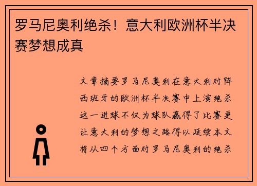 罗马尼奥利绝杀！意大利欧洲杯半决赛梦想成真