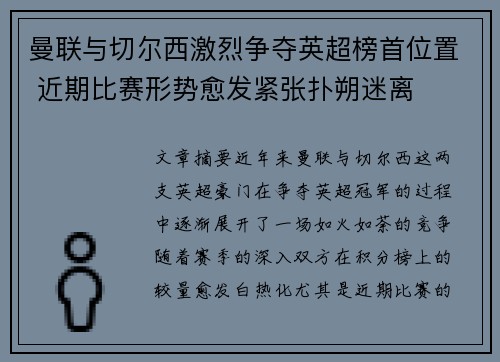 曼联与切尔西激烈争夺英超榜首位置 近期比赛形势愈发紧张扑朔迷离