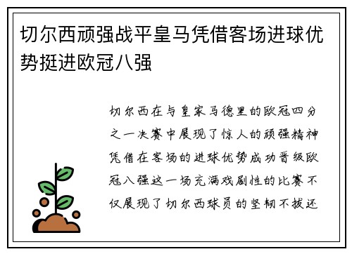 切尔西顽强战平皇马凭借客场进球优势挺进欧冠八强