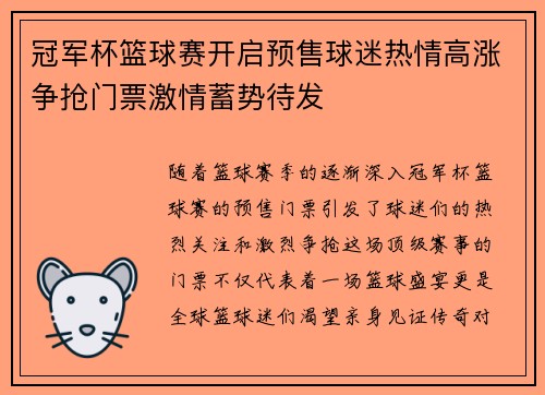 冠军杯篮球赛开启预售球迷热情高涨争抢门票激情蓄势待发