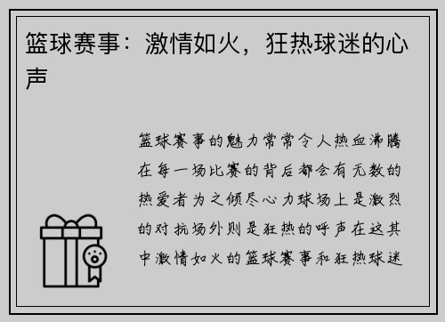 篮球赛事：激情如火，狂热球迷的心声