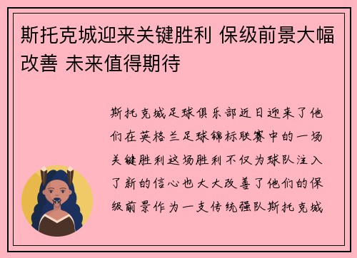 斯托克城迎来关键胜利 保级前景大幅改善 未来值得期待