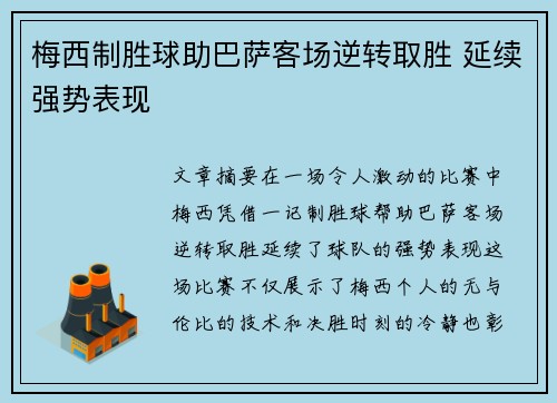 梅西制胜球助巴萨客场逆转取胜 延续强势表现