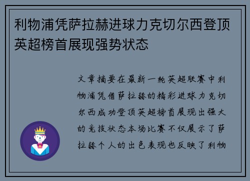 利物浦凭萨拉赫进球力克切尔西登顶英超榜首展现强势状态