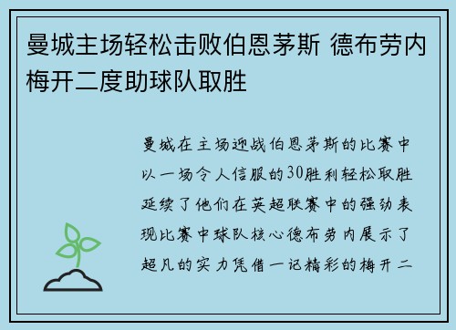 曼城主场轻松击败伯恩茅斯 德布劳内梅开二度助球队取胜