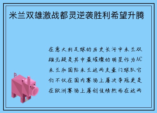 米兰双雄激战都灵逆袭胜利希望升腾