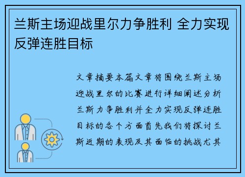 兰斯主场迎战里尔力争胜利 全力实现反弹连胜目标