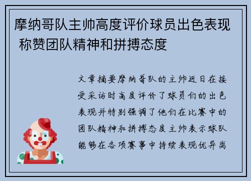摩纳哥队主帅高度评价球员出色表现 称赞团队精神和拼搏态度