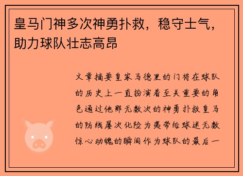 皇马门神多次神勇扑救，稳守士气，助力球队壮志高昂