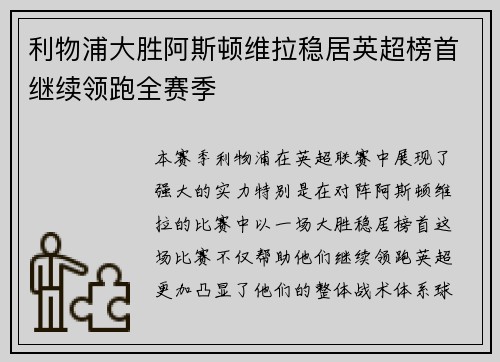 利物浦大胜阿斯顿维拉稳居英超榜首继续领跑全赛季