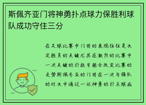 斯佩齐亚门将神勇扑点球力保胜利球队成功守住三分