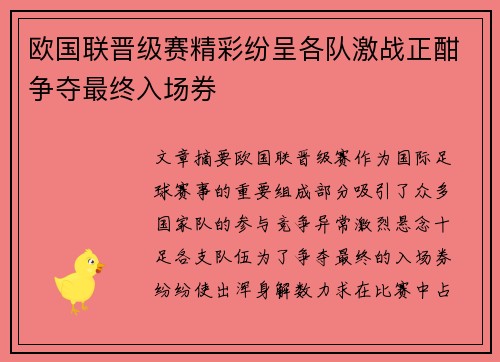 欧国联晋级赛精彩纷呈各队激战正酣争夺最终入场券