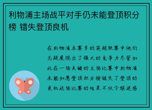 利物浦主场战平对手仍未能登顶积分榜 错失登顶良机