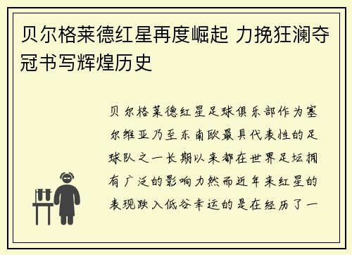 贝尔格莱德红星再度崛起 力挽狂澜夺冠书写辉煌历史