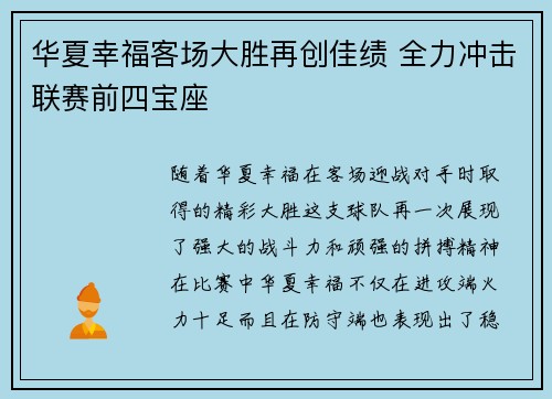 华夏幸福客场大胜再创佳绩 全力冲击联赛前四宝座