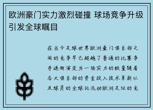 欧洲豪门实力激烈碰撞 球场竞争升级引发全球瞩目