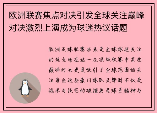欧洲联赛焦点对决引发全球关注巅峰对决激烈上演成为球迷热议话题