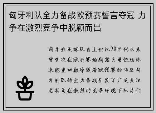 匈牙利队全力备战欧预赛誓言夺冠 力争在激烈竞争中脱颖而出