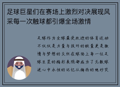 足球巨星们在赛场上激烈对决展现风采每一次触球都引爆全场激情