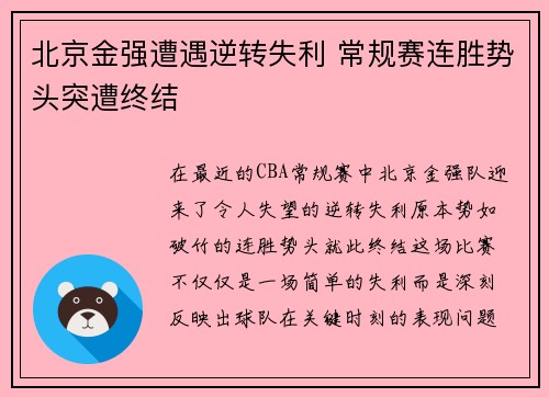 北京金强遭遇逆转失利 常规赛连胜势头突遭终结