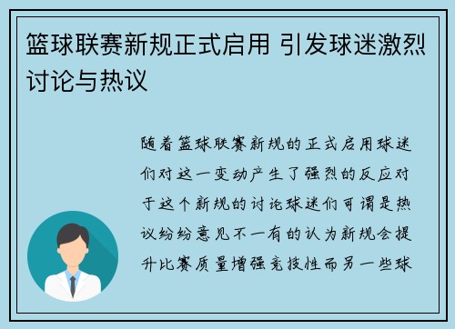 篮球联赛新规正式启用 引发球迷激烈讨论与热议