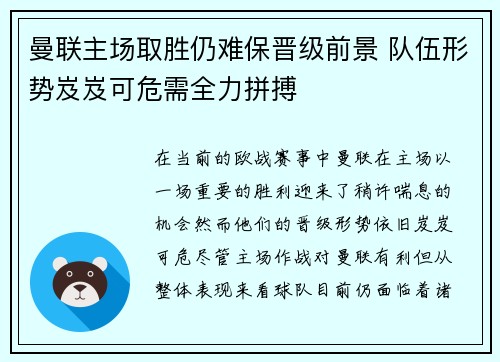 曼联主场取胜仍难保晋级前景 队伍形势岌岌可危需全力拼搏