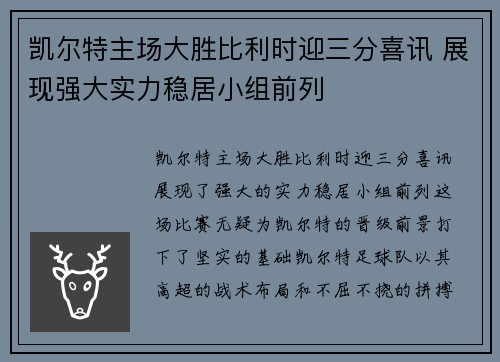 凯尔特主场大胜比利时迎三分喜讯 展现强大实力稳居小组前列