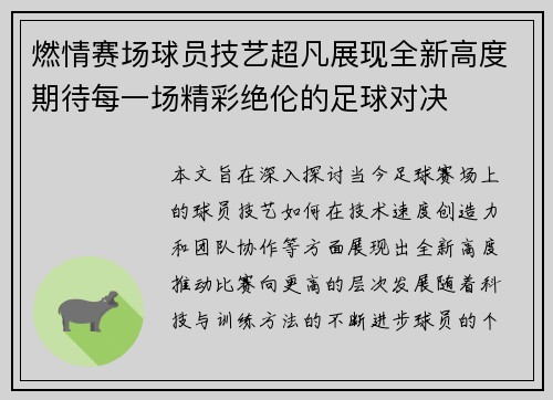 燃情赛场球员技艺超凡展现全新高度期待每一场精彩绝伦的足球对决