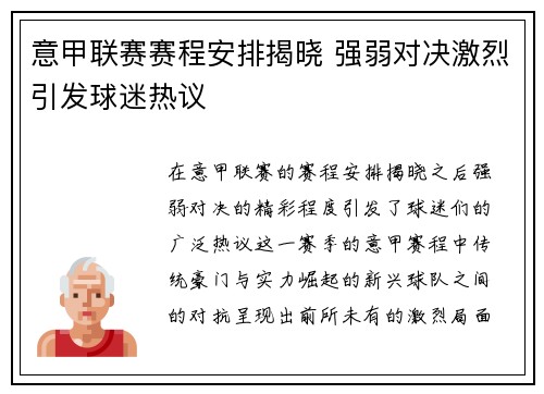 意甲联赛赛程安排揭晓 强弱对决激烈引发球迷热议